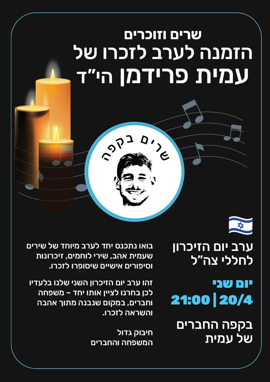 שרים וזוכרים - יום הזיכרון תשפ"ו